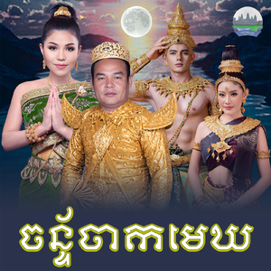 ចន្ទ័ចាកមេឃ