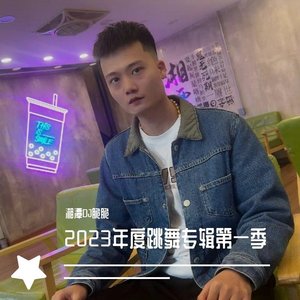 2023新年跳舞专辑 第一季