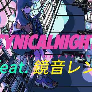シニカルナイトプラン/CYNICALNIGHTPLAN（翻自 初音ミク）