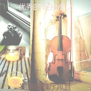 一尘不染午后印象数