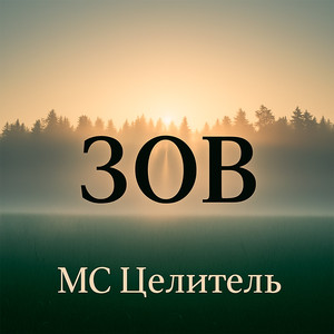 ЗОВ