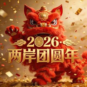 2026·两岸团圆年 (纯音乐)