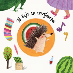 Ena Zevgari Kaltses / A Pair of Socks (feat. Spiros Grammenos)