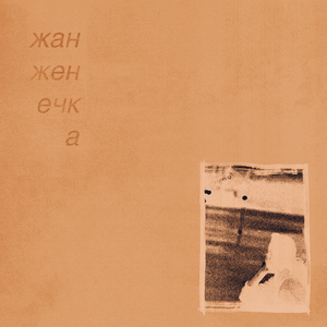 ностальгия