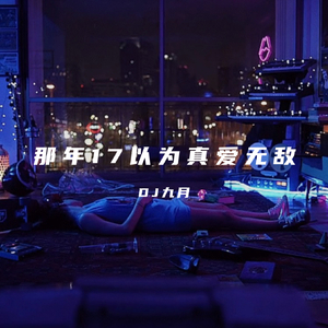 那年17以为真爱无敌