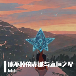 世界不容