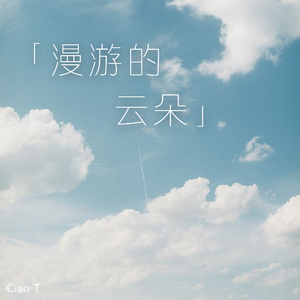 漫游的云朵（男版）