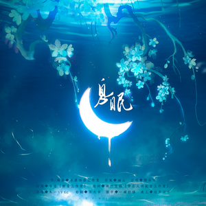 息眠——广播剧《苦茶》ED