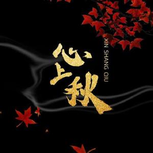 心上秋(溜溜梅)