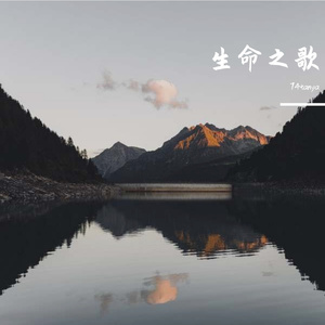 生命之歌（Prod.PUNISHME）