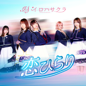 恋ひらり (2025 Rerecording)