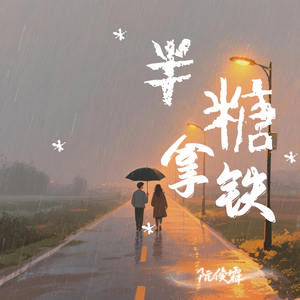 半糖拿铁(伴奏)