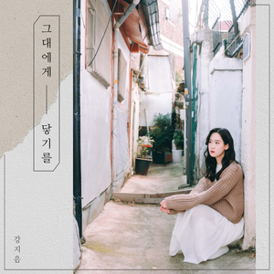 그대에게 닿기를