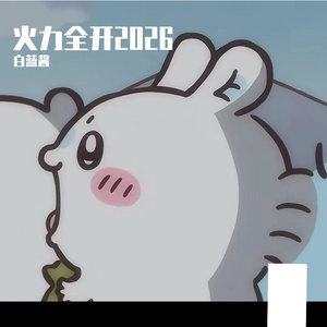 火力全开 女版2026