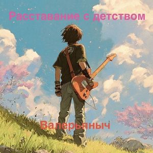 Расставание с детством