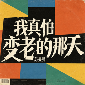 我真怕变老的那天