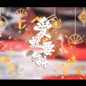 【元宵节|小少年P5】爱就要叫叫（翻自 伍觉）