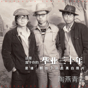 毕业三十年