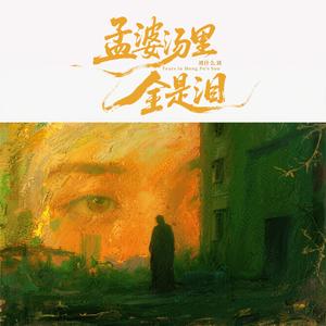 孟婆汤里全是泪(现场版)