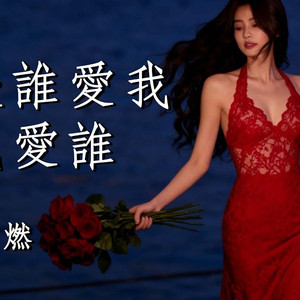 以后谁爱我我爱谁