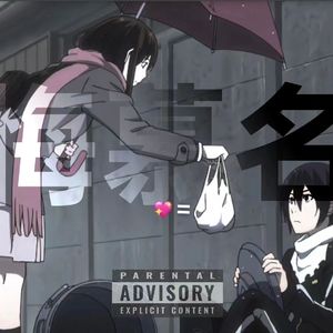 悔幕名(Prod by Ounce_X)