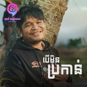 បើមិនប្រកាន់