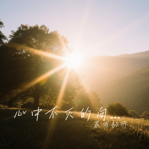 心中不灭的向往