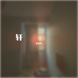 遇见了你(prod by. Lil Siren}