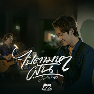 ไปตามหาฝัน