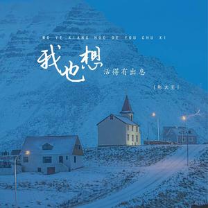 我也想活得有出息 (DJ阿骏 Remix)