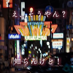 え、そうやん？知らんけど！