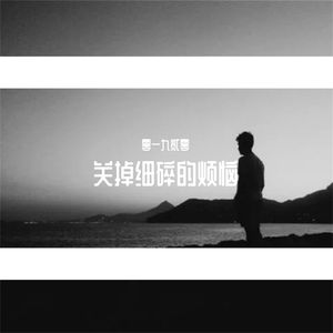 关掉细碎的烦恼