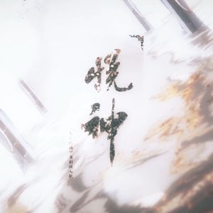 悦神(无念白)【少年版】