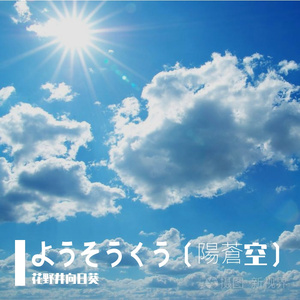 ようそうくう（陽蒼空）