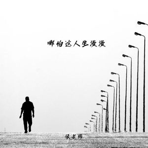 哪怕这人生漫漫