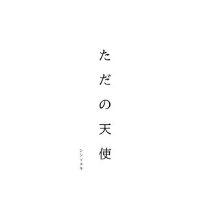 ただの天使