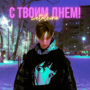 С твоим днем!