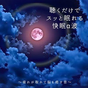 ストレスから解放されて朝まで爆睡する音楽