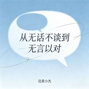 从无话不谈到无言以对