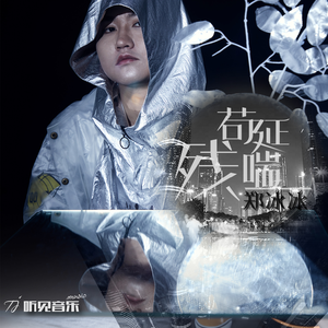 苟延残喘 (伴奏)