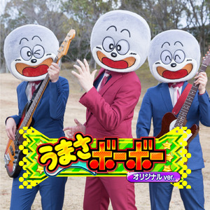 うまさボーボー