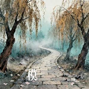 模 (Cover 叁)