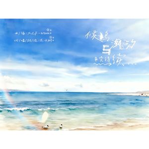 候鸟、潮汐与未完待续 HB TO 慕寒