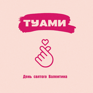 День святого Валентина