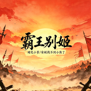 霸王别姬（Cover姚晓棠/刘端端）