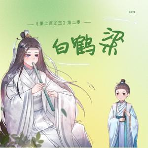 白鹤梁（广播剧《墨上言如玉》第二季推广曲）