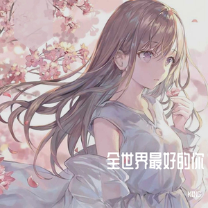 全世界最好的你（抢先版）（翻自 许嵩）