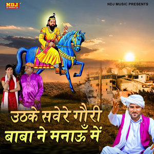 Uthke Sawere Gauri Baba Ne Manau Mein
