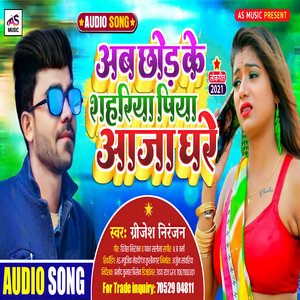 Ab Chodh Da Sahriya Saiya Aaja Jaldi Ghare (Bhojpuri Song)