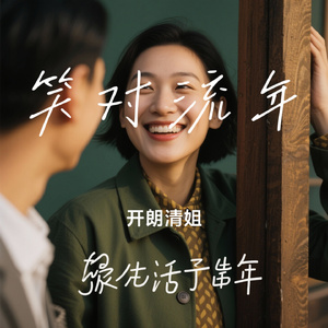 笑对流年